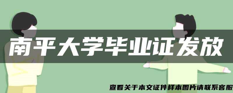 南平大学毕业证发放