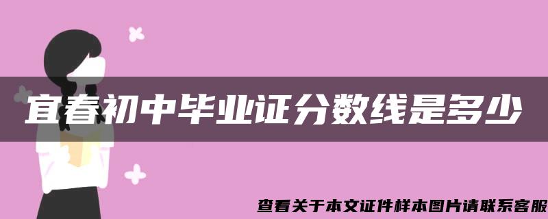 宜春初中毕业证分数线是多少