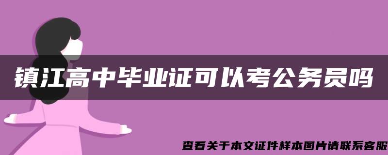 镇江高中毕业证可以考公务员吗