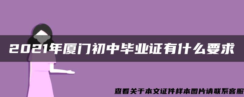 2021年厦门初中毕业证有什么要求