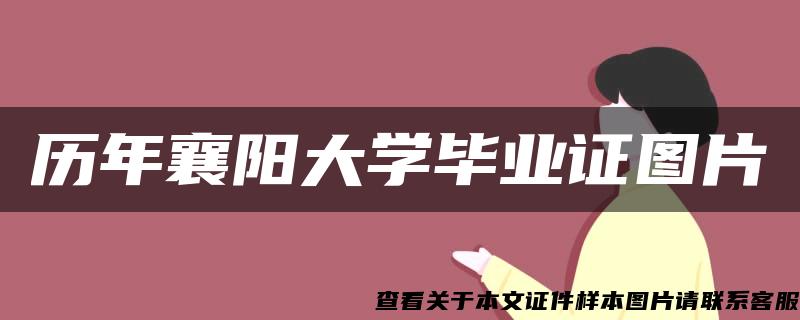 历年襄阳大学毕业证图片