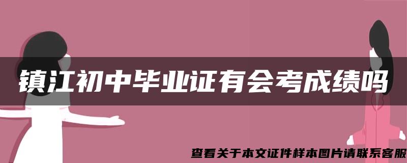 镇江初中毕业证有会考成绩吗