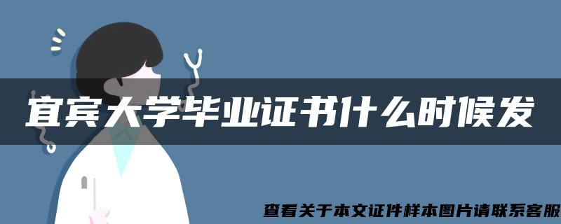 宜宾大学毕业证书什么时候发