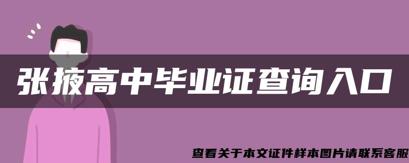 张掖高中毕业证查询入口