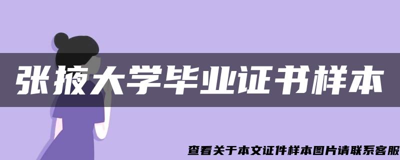 张掖大学毕业证书样本