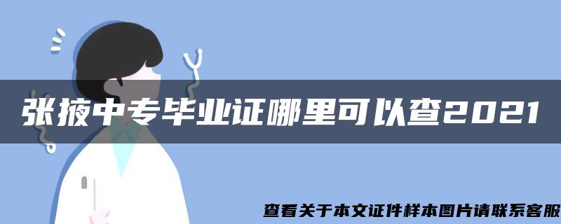 张掖中专毕业证哪里可以查2021