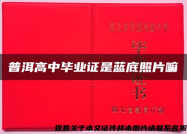 普洱高中毕业证是蓝底照片嘛