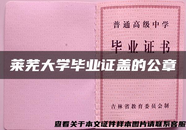 莱芜大学毕业证盖的公章