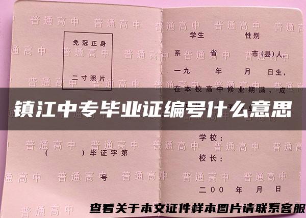 镇江中专毕业证编号什么意思