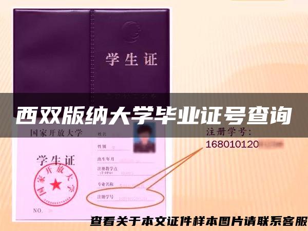 西双版纳大学毕业证号查询