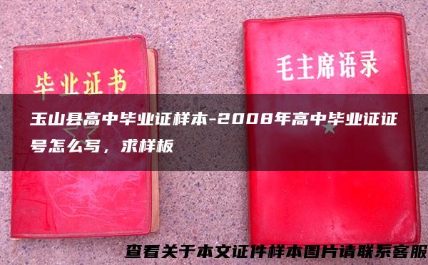 玉山县高中毕业证样本-2008年高中毕业证证号怎么写，求样板