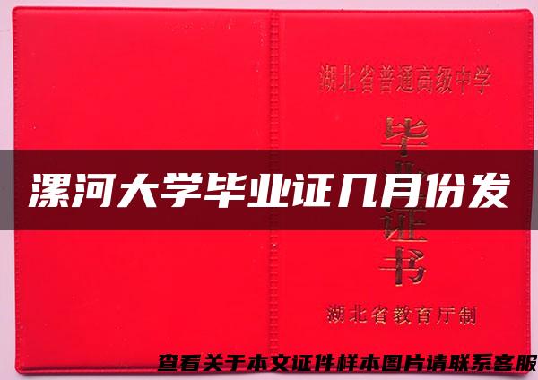 漯河大学毕业证几月份发