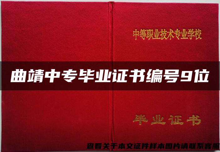 曲靖中专毕业证书编号9位