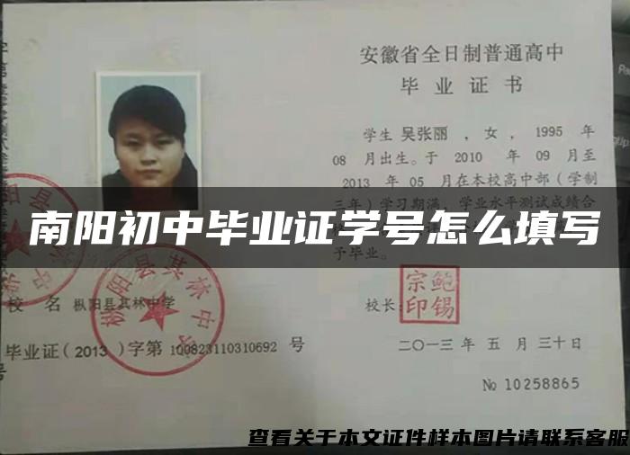 南阳初中毕业证学号怎么填写