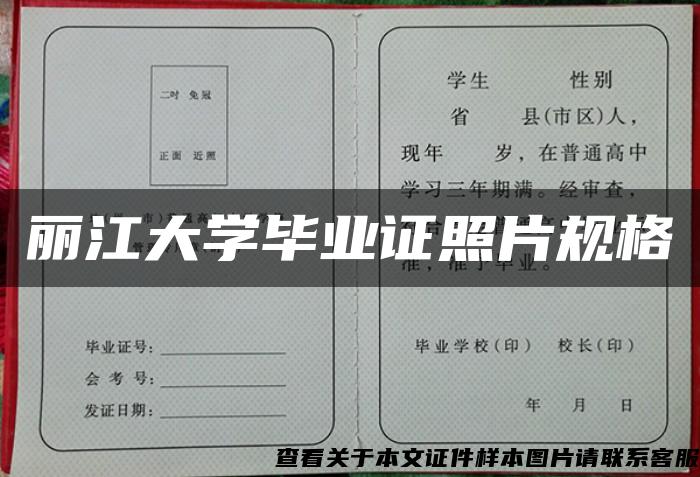 丽江大学毕业证照片规格