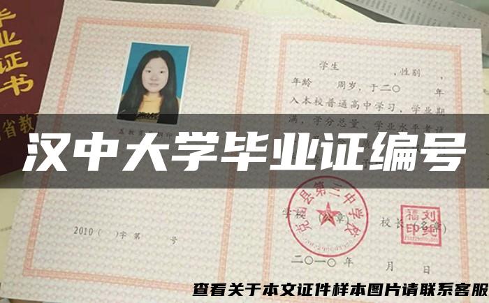 汉中大学毕业证编号