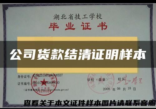 公司货款结清证明样本