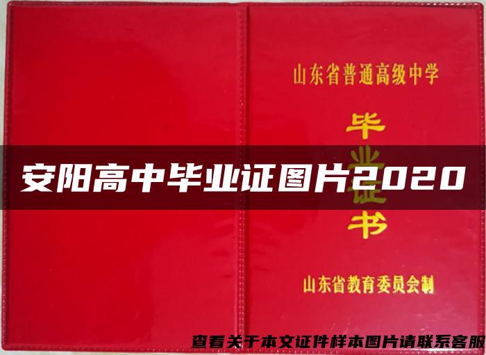 安阳高中毕业证图片2020