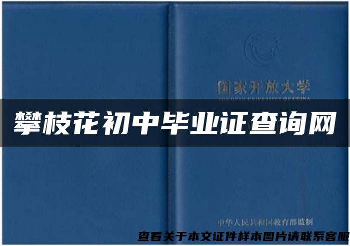 攀枝花初中毕业证查询网