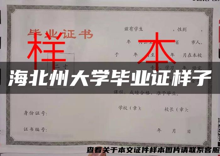 海北州大学毕业证样子