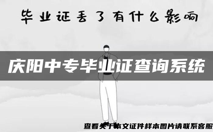 庆阳中专毕业证查询系统