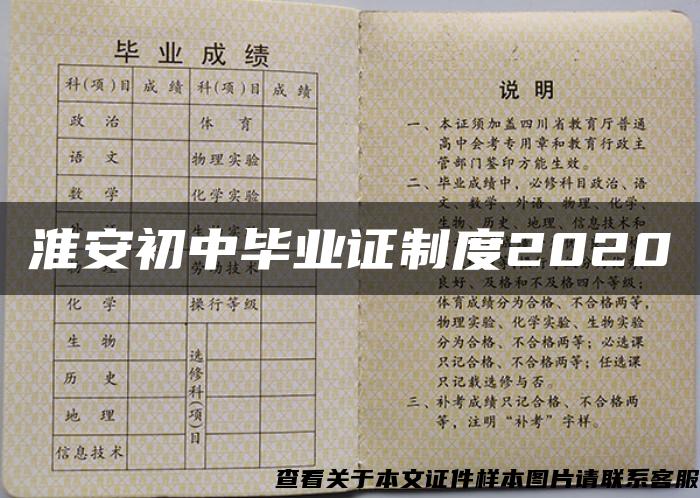 淮安初中毕业证制度2020