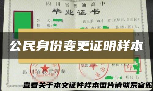 公民身份变更证明样本