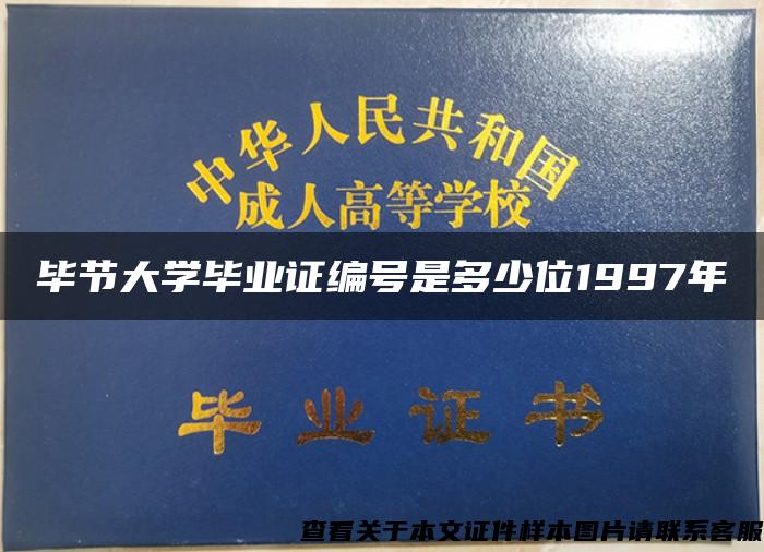 毕节大学毕业证编号是多少位1997年