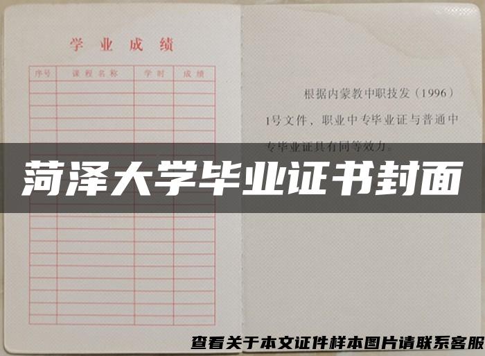 菏泽大学毕业证书封面