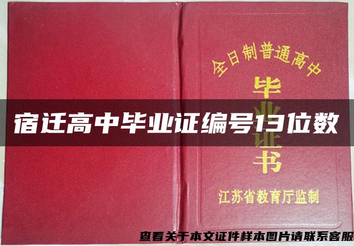 宿迁高中毕业证编号13位数