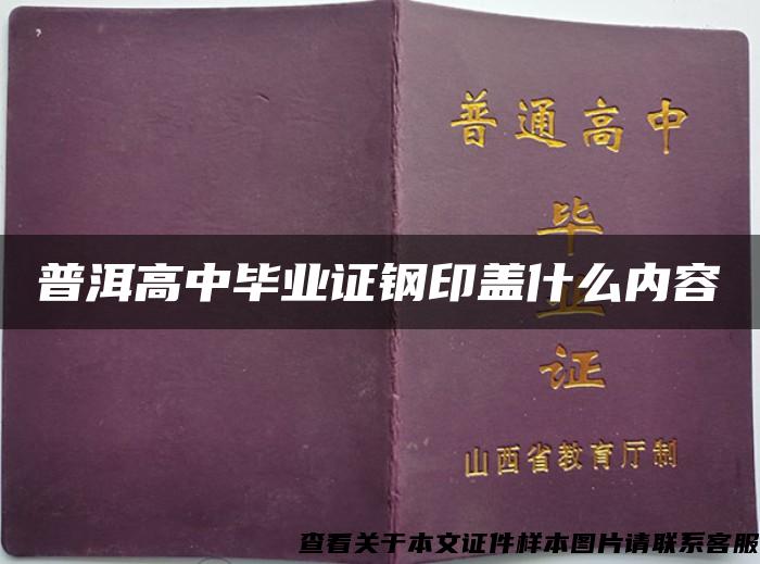 普洱高中毕业证钢印盖什么内容