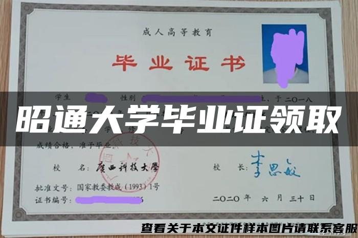 昭通大学毕业证领取