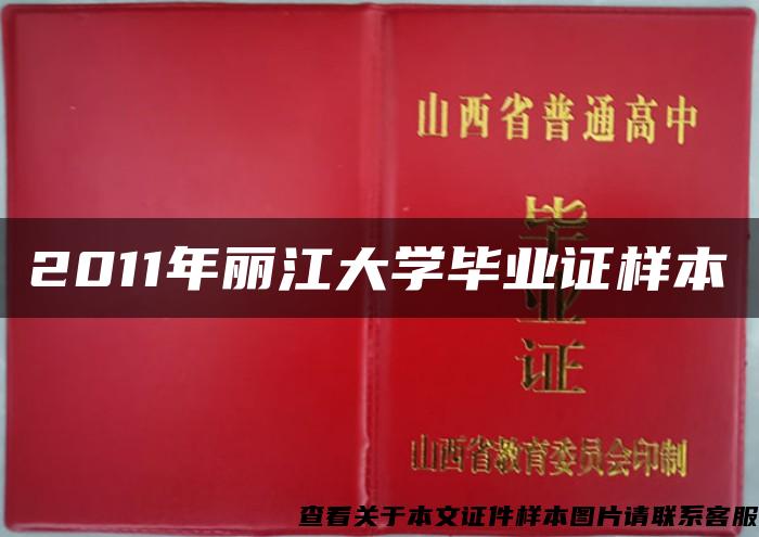 2011年丽江大学毕业证样本