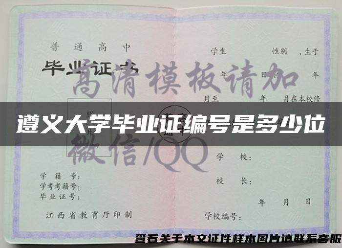 遵义大学毕业证编号是多少位