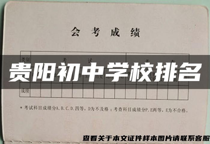 贵阳初中学校排名