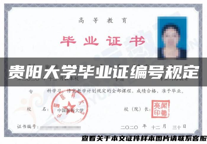 贵阳大学毕业证编号规定