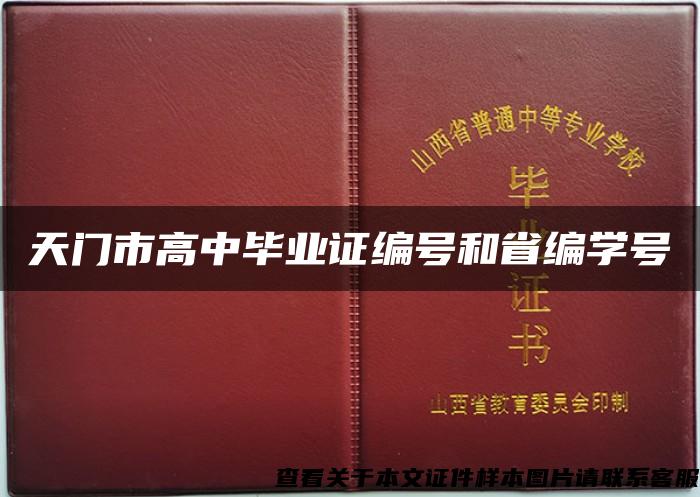 天门市高中毕业证编号和省编学号