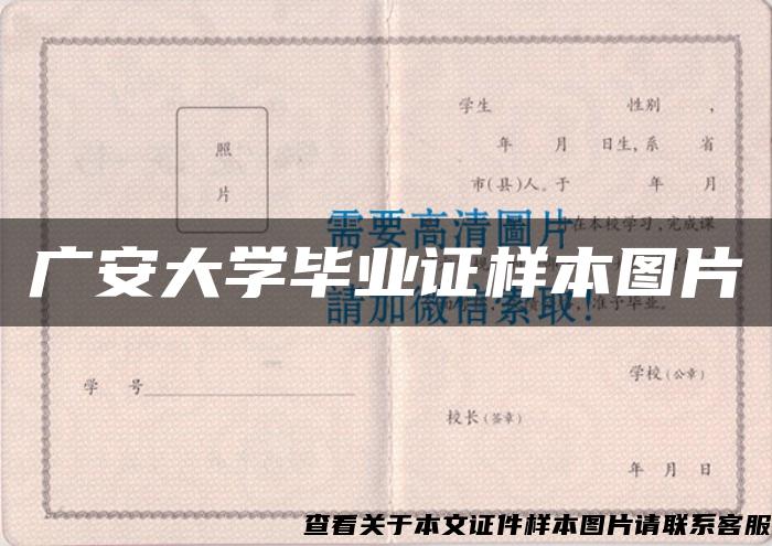 广安大学毕业证样本图片