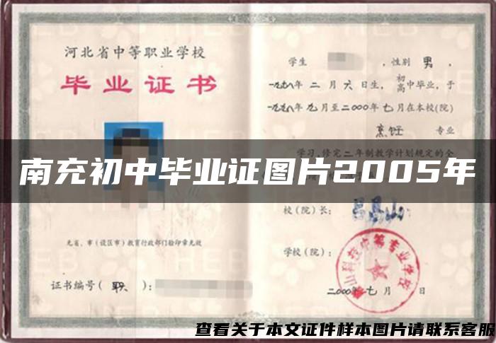 南充初中毕业证图片2005年