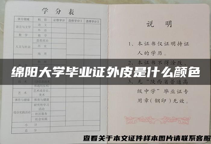 绵阳大学毕业证外皮是什么颜色