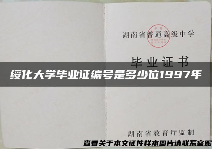 绥化大学毕业证编号是多少位1997年