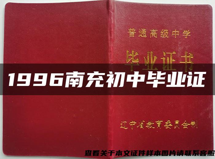 1996南充初中毕业证