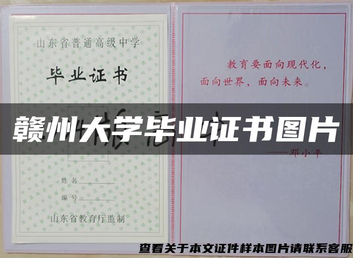 赣州大学毕业证书图片