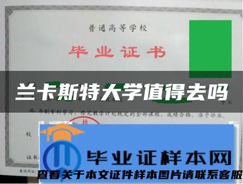 兰卡斯特大学值得去吗