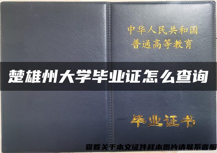 楚雄州大学毕业证怎么查询