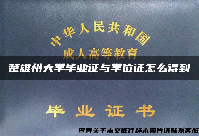 楚雄州大学毕业证与学位证怎么得到