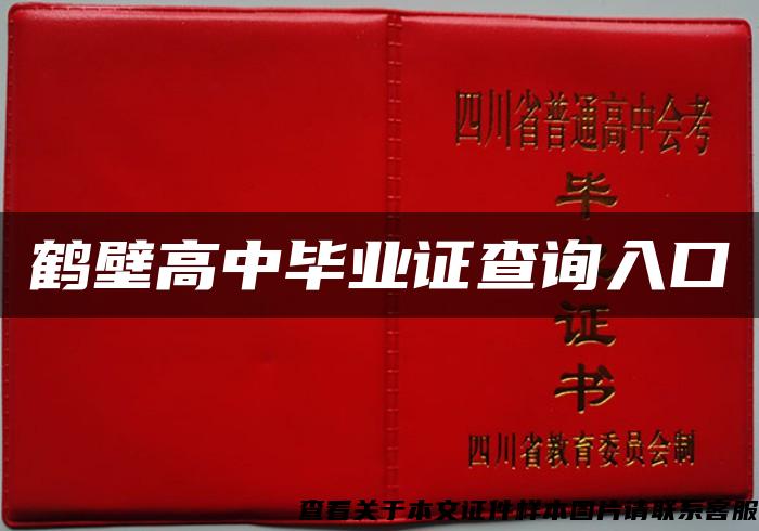 鹤壁高中毕业证查询入口