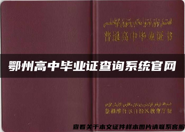 鄂州高中毕业证查询系统官网