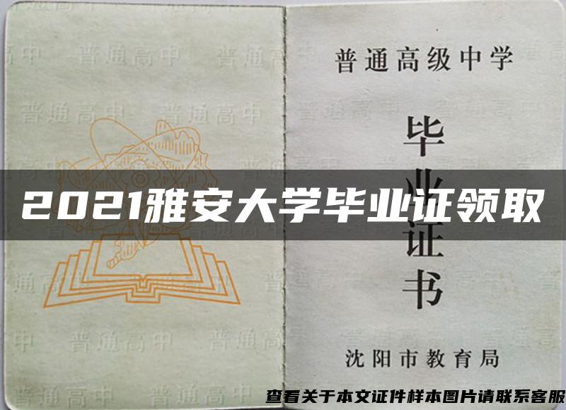 2021雅安大学毕业证领取