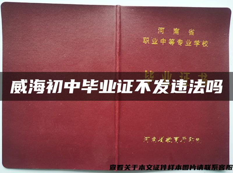 威海初中毕业证不发违法吗